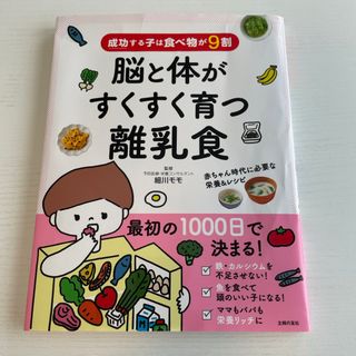 シュフノトモシャ(主婦の友社)の成功する子は食べ物が９割　脳と体がすくすく育つ離乳食(結婚/出産/子育て)