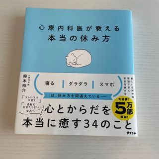 心療内科医が教える本当の休み方(健康/医学)