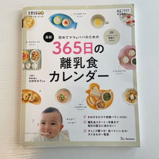最新初めてのママ＆パパのための３６５日の離乳食カレンダー(結婚/出産/子育て)