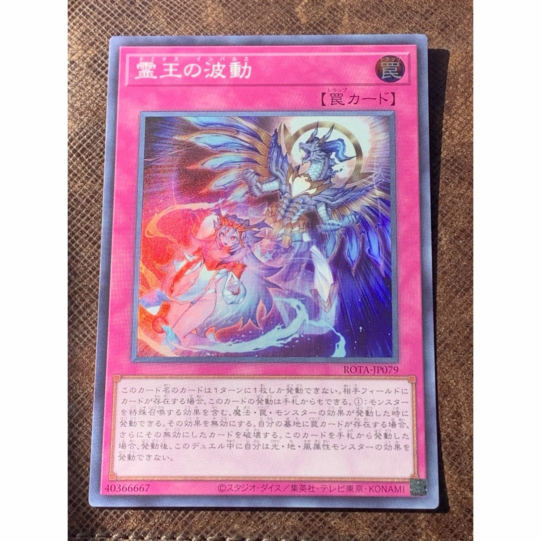 遊戯王(ユウギオウ)の霊王の波動ドミナス・インパルス エンタメ/ホビーのトレーディングカード(シングルカード)の商品写真