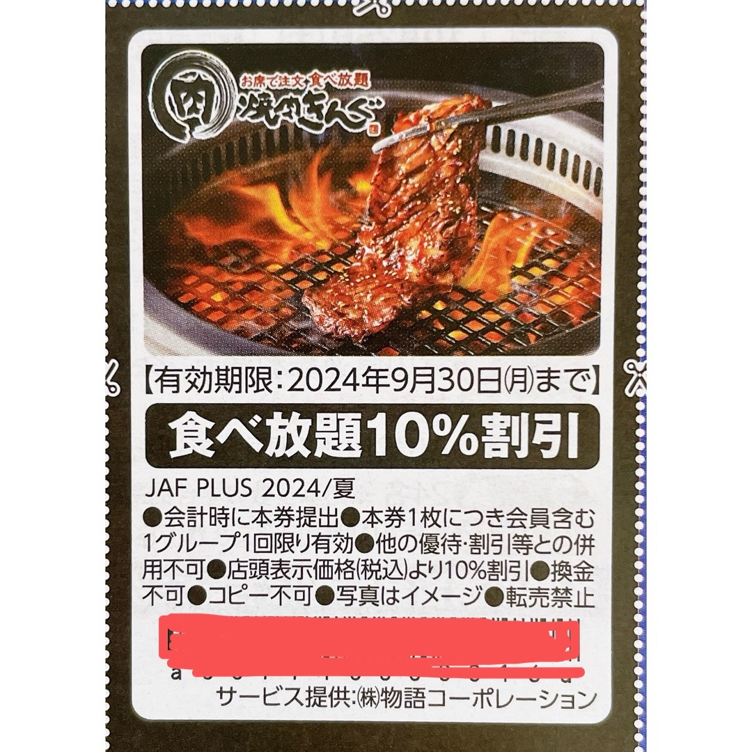 【匿名配送】クーポン 焼肉きんぐ 食べ放題10%割引 チケットの優待券/割引券(レストラン/食事券)の商品写真