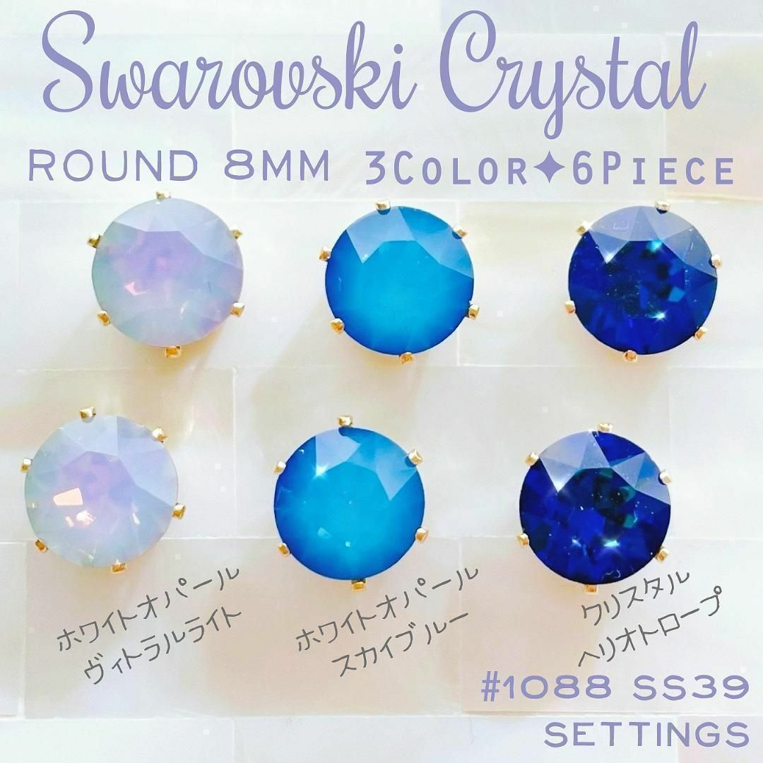 SWAROVSKI - 【再販】スワロフスキー☆石座Setting 8mm×5色 SWAROVSKI - 【再販】スワロフスキー☆石座Setting 8mm×5色