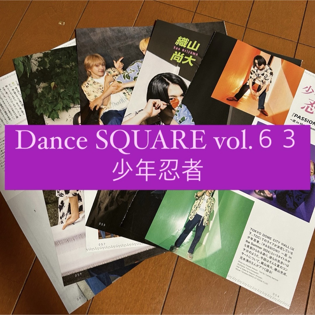 ジャニーズJr.(ジャニーズジュニア)のDANCE square 少年忍者 切り抜き 織山尚大 檜山光成 元木湧 エンタメ/ホビーのタレントグッズ(アイドルグッズ)の商品写真