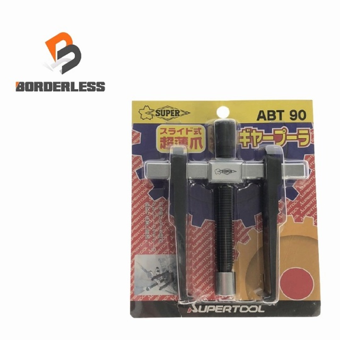 ☆未使用品☆SUPERTOOL スーパーツール ギヤープーラー ABT90 ☆未使用品☆SUPERTOOL スーパーツール ギヤープーラー ABT90