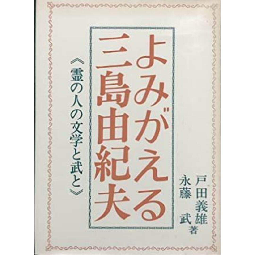 【中古】よみがえる三島由紀夫─霊の人の文学と武と/戸田義雄 (著)、永藤武 (著)/日本教文社 エンタメ/ホビーの本(ノンフィクション/教養)の商品写真