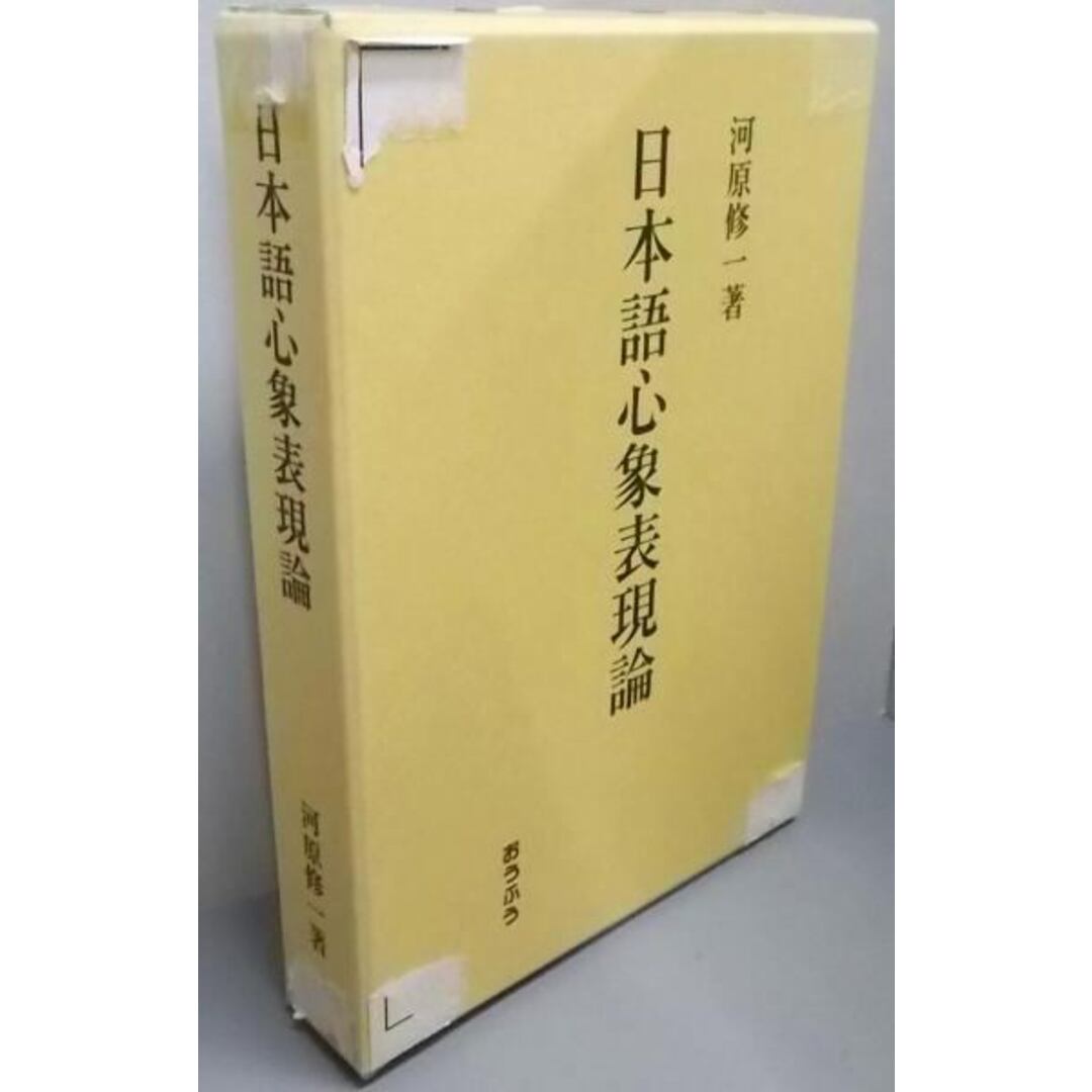 【返品不可】 【中古】日本語心象表現論/河原 修一/おうふう その他