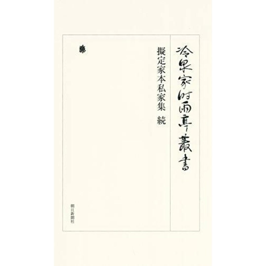 【中古】冷泉家時雨亭叢書 第90巻 擬定家本私家集 続/冷泉家時雨亭文庫 (編集)/朝日新聞出版 エンタメ/ホビーの本(文学/小説)の商品写真