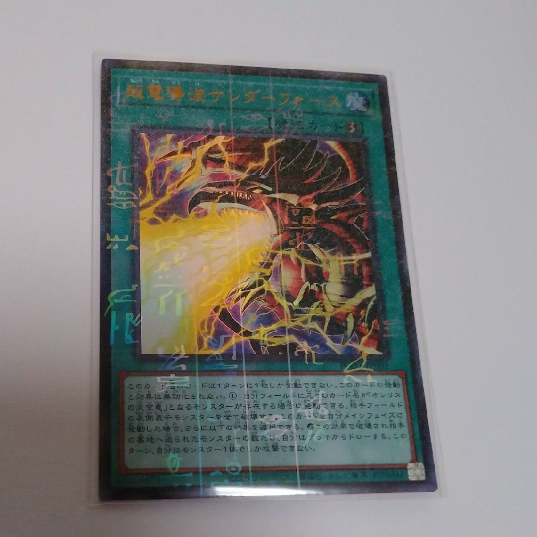 遊戯王(ユウギオウ)の超電導波サンダーフォース エンタメ/ホビーのトレーディングカード(シングルカード)の商品写真