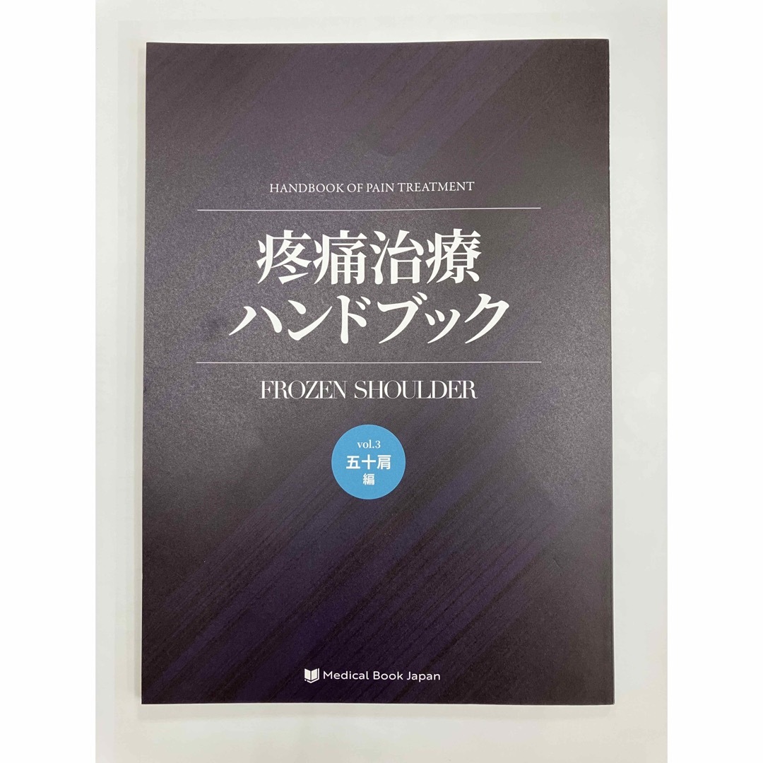 疼痛治療ハンドブック 五十肩編の通販 by ぷふる's shop|ラクマ 疼痛治療ハンドブック 五十肩編の通販 by ぷふる's shop|ラクマ