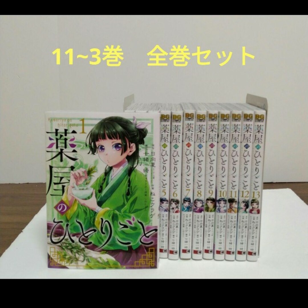 薬屋のひとりごと1~13 巻 全巻セット ビッグガンガンコミック 薬屋のひとりごと1~13 巻 全巻セット ビッグガンガンコミック