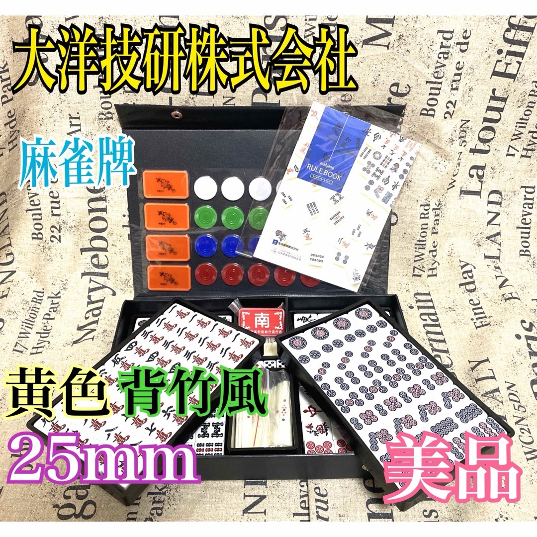 美品 大洋技研株式会社 麻雀牌 黄色 背竹風 約25mm マージャンの 美品 大洋技研株式会社 麻雀牌 黄色 背竹風 約25mm マージャンの