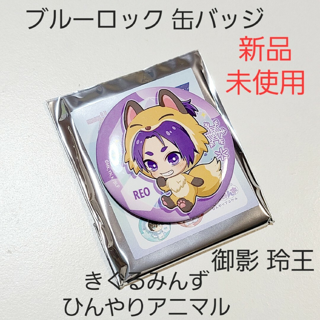 新品】ブルーロック ブルロ きぐるみんず ゆる アニマル 缶 新品】ブルーロック ブルロ きぐるみんず ゆる アニマル 缶