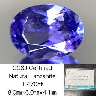 タンザナイト 1.470ct 宝石ソーティング付き  8.0㎜×6.0㎜×4.1㎜   ルース（ 裸石 ） 2326Y(各種パーツ)
