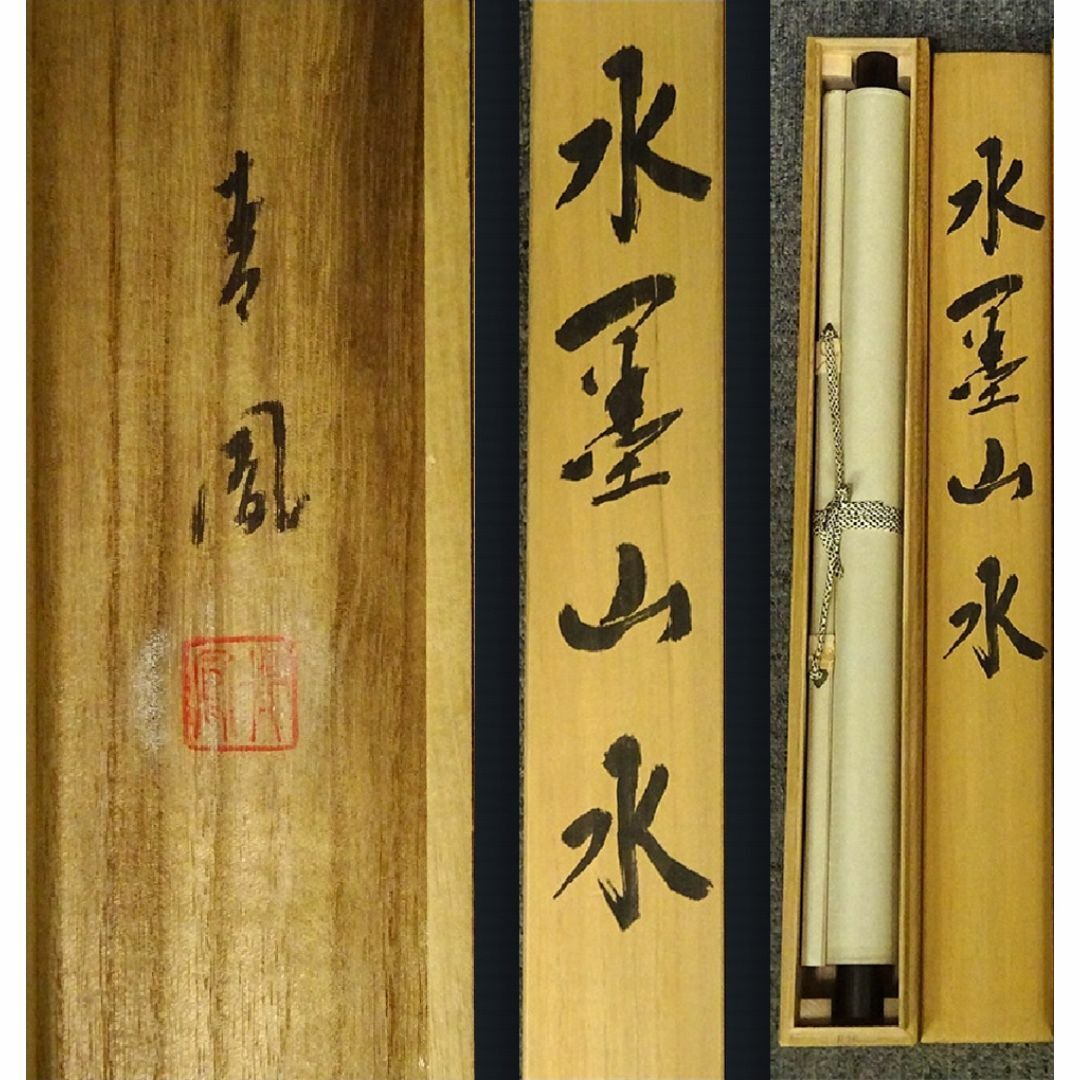 掛軸 青鳳『水墨山水図』絹本 共箱付 良好品 掛け軸 p080514-1の 掛軸 青鳳『水墨山水図』絹本 共箱付 良好品 掛け軸 p080514-1の
