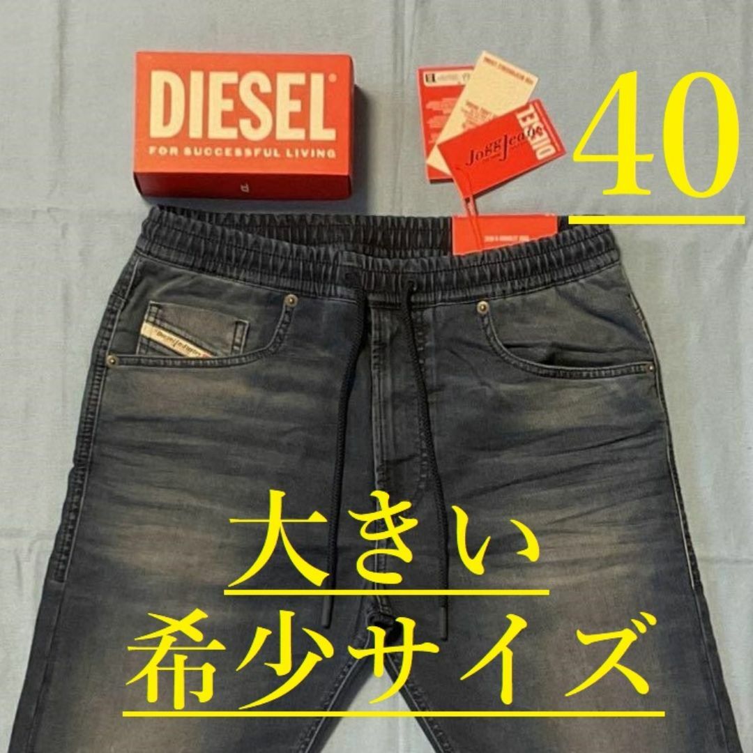 DIESEL - ディーゼル ジョグジーンズ 3224 新品 A11883 068LX DIESEL - ディーゼル ジョグジーンズ 3224 新品 A11883 068LX
