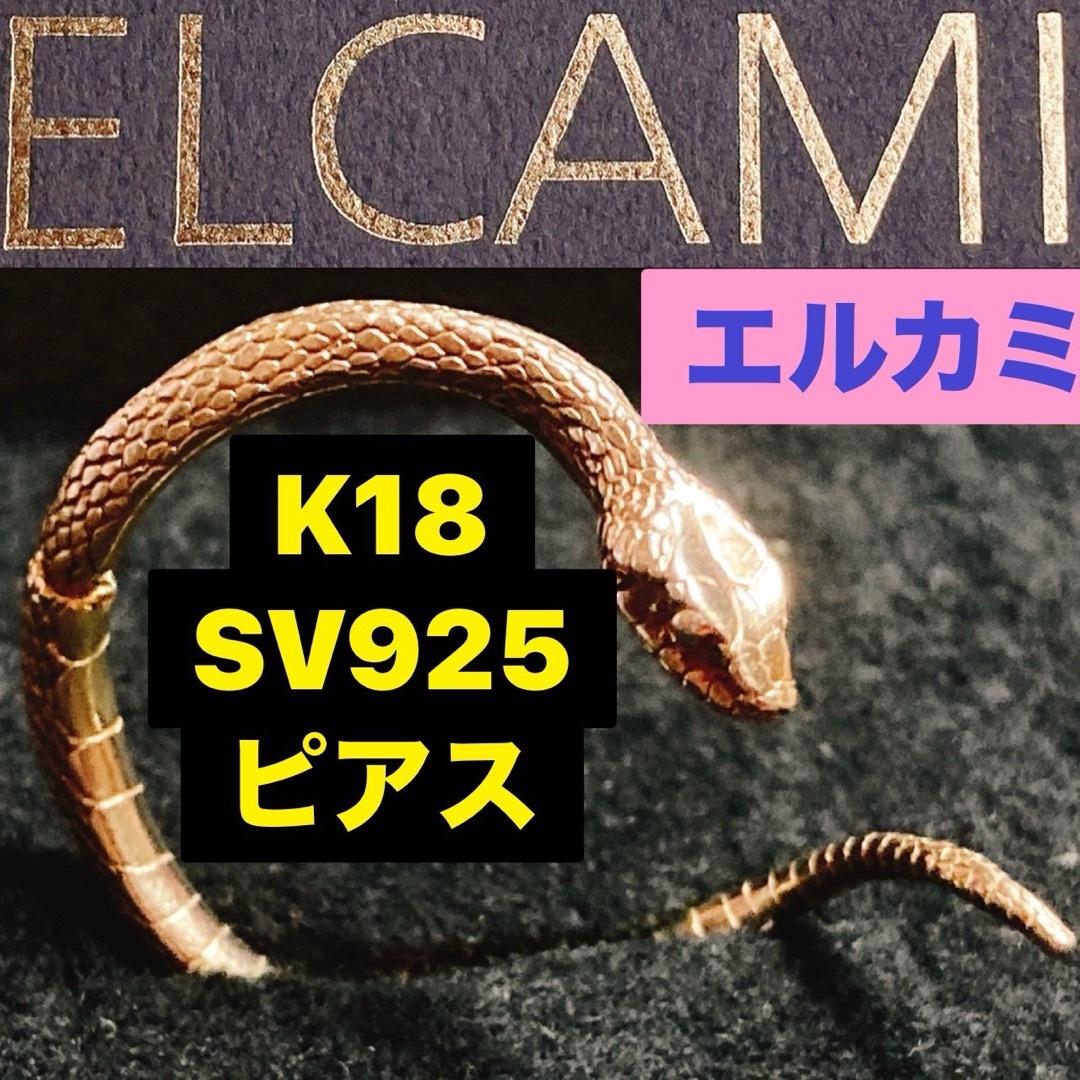 gunda - 美品箱付属 ELCAMI 半割れ蛇ピアス GOLD K18 シルバー gunda - 美品箱付属 ELCAMI 半割れ蛇ピアス GOLD K18 シルバー