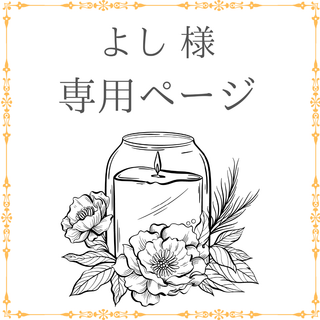 よし　様　専用ページ(アロマディフューザー)