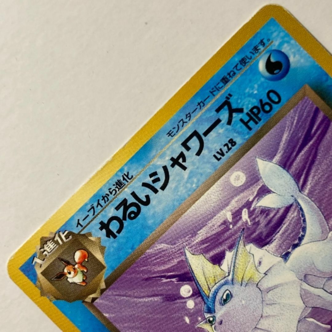 ポケモン - イーブイ&わるいシャワーズ 旧裏ポケモンカード 2枚 ポケモン - イーブイ&わるいシャワーズ 旧裏ポケモンカード 2枚