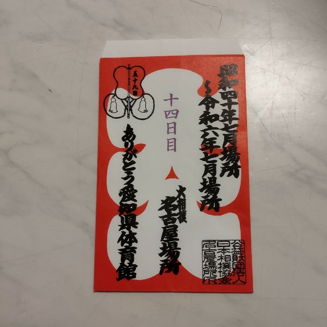 大相撲名古屋場所 大入袋 スポーツ/アウトドアのスポーツ/アウトドア その他(相撲/武道)の商品写真