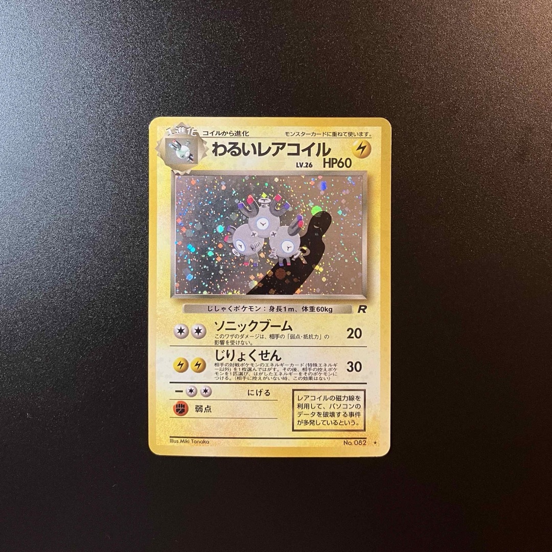 ポケモンカード 旧裏 わるいレアコイル(ポケモンカード 旧裏 ポケモンカード 旧裏 わるいレアコイル(ポケモンカード 旧裏