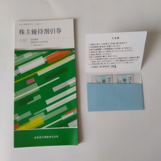 京浜急行　株主優待乗車券　割引券(鉄道乗車券)