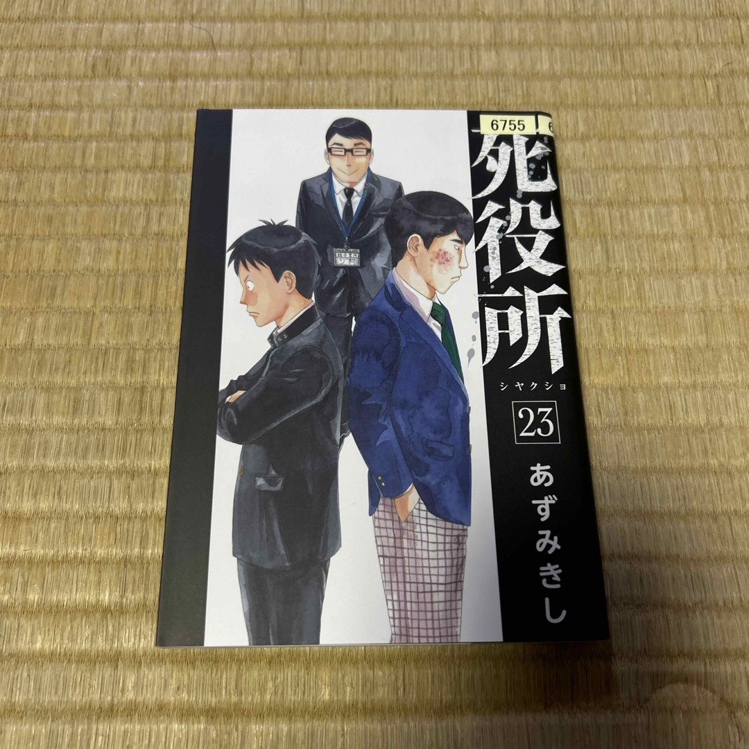 新潮社(シンチョウシャ)の▼レンタルアップ美品▲死役所 23巻 エンタメ/ホビーの漫画(青年漫画)の商品写真