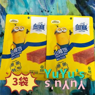 中国サンザシ菓子シリーズ 　3袋（450g）　ミニオンズ登場　 サンザシ飴(菓子/デザート)