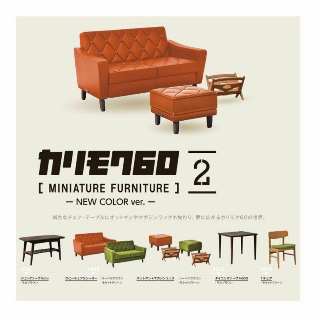 カリモク60 ミニチュアファニチャー第2弾 ver.全7種 ガチャ フルコンプ エンタメ/ホビーのフィギュア(その他)の商品写真