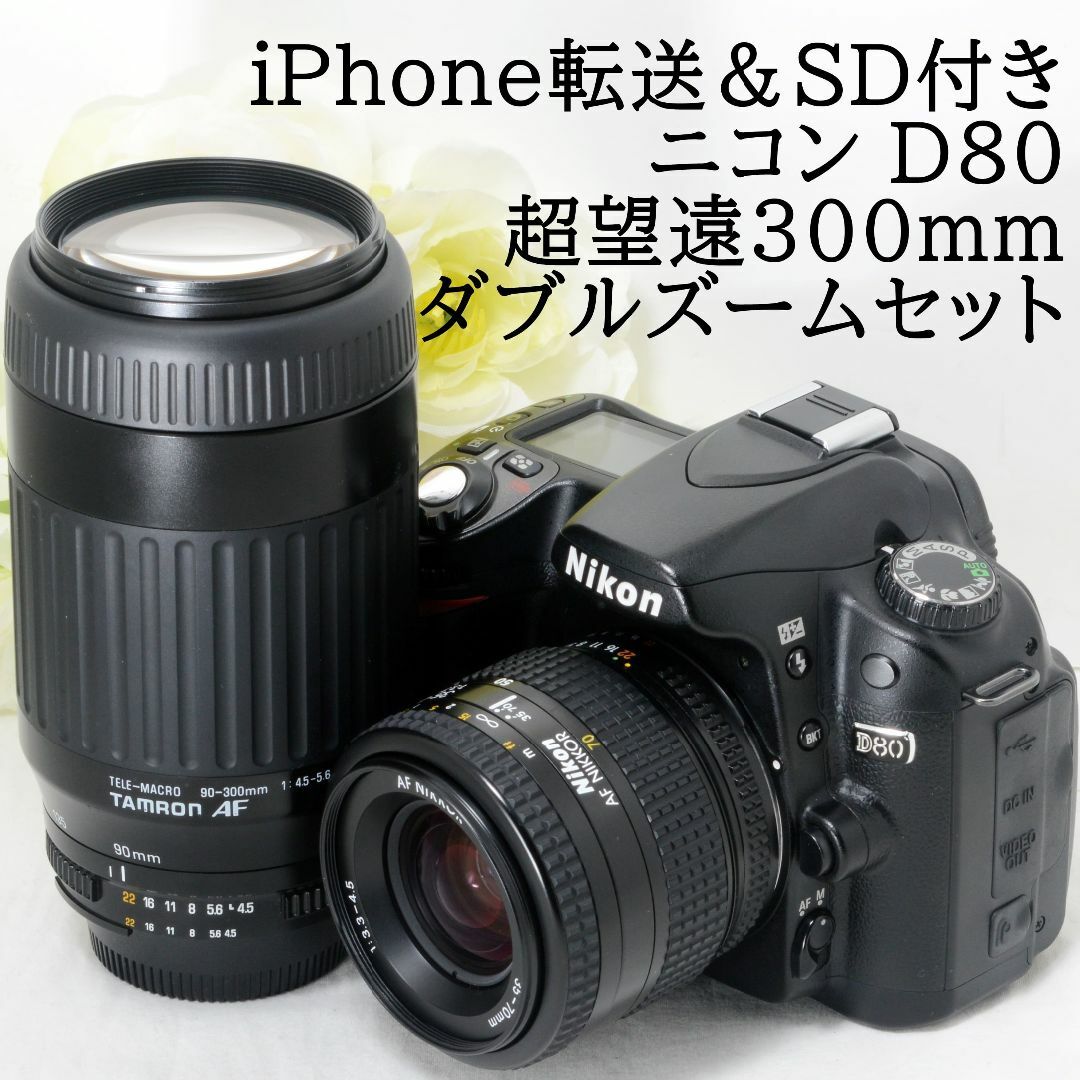 Nikon 薦め D50 ❤️超望遠300mmダブルレンズ❤️スマホ転送 Nikon 薦め D50 ❤️超望遠300mmダブルレンズ❤️スマホ転送