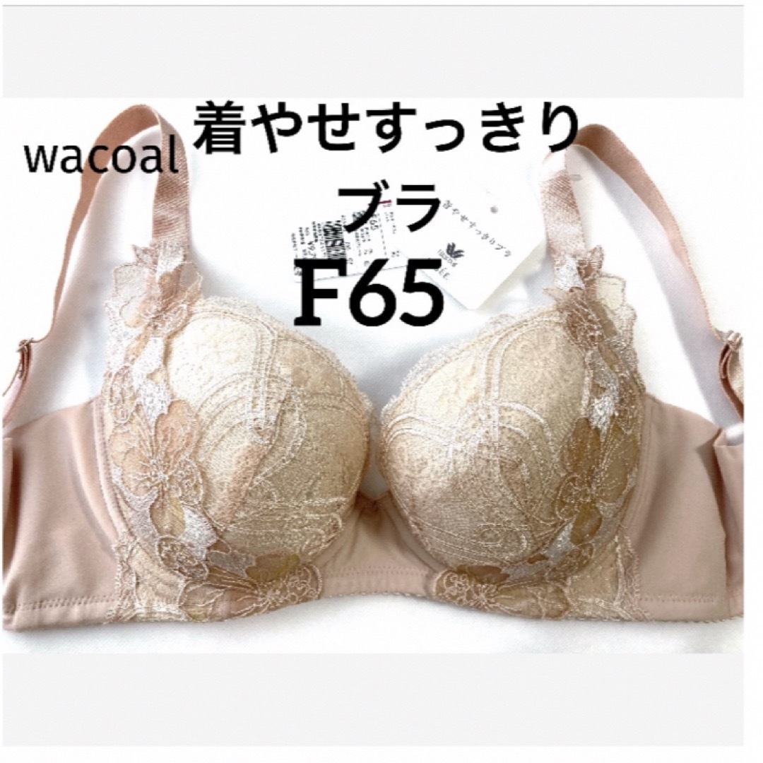 Wacoal - 【新品タグ付】ワコール/LASEE・着やせすっきりブラ Wacoal - 【新品タグ付】ワコール/LASEE・着やせすっきりブラ