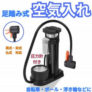 空気入れ 圧力計付 小型コンパクト ポンプ式 足踏み式 自転車 ボール 浮き輪(その他)