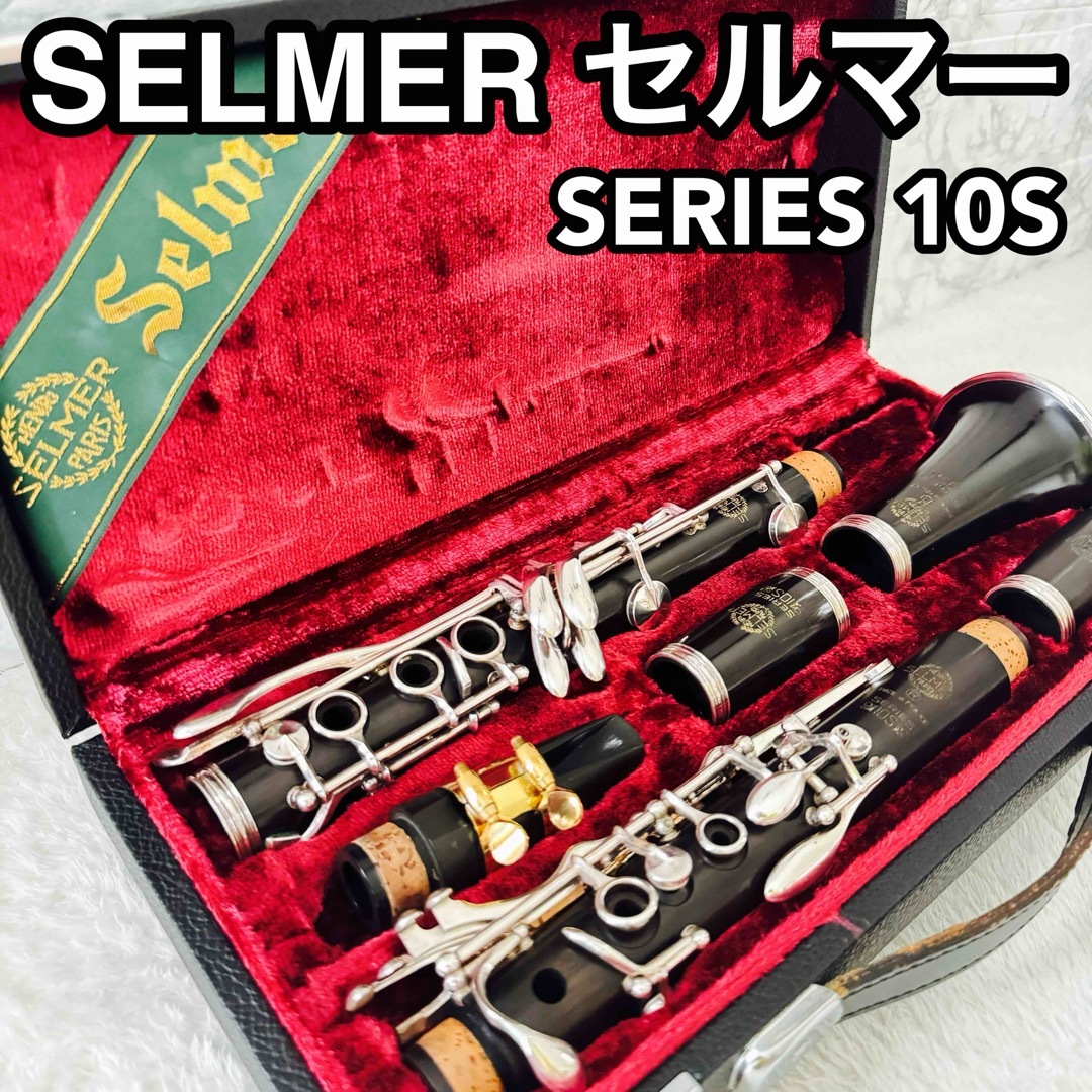 Selmer セルマー シリーズ 10S Bb管 グラナディラ バレル2本 Selmer セルマー シリーズ 10S Bb管 グラナディラ バレル2本