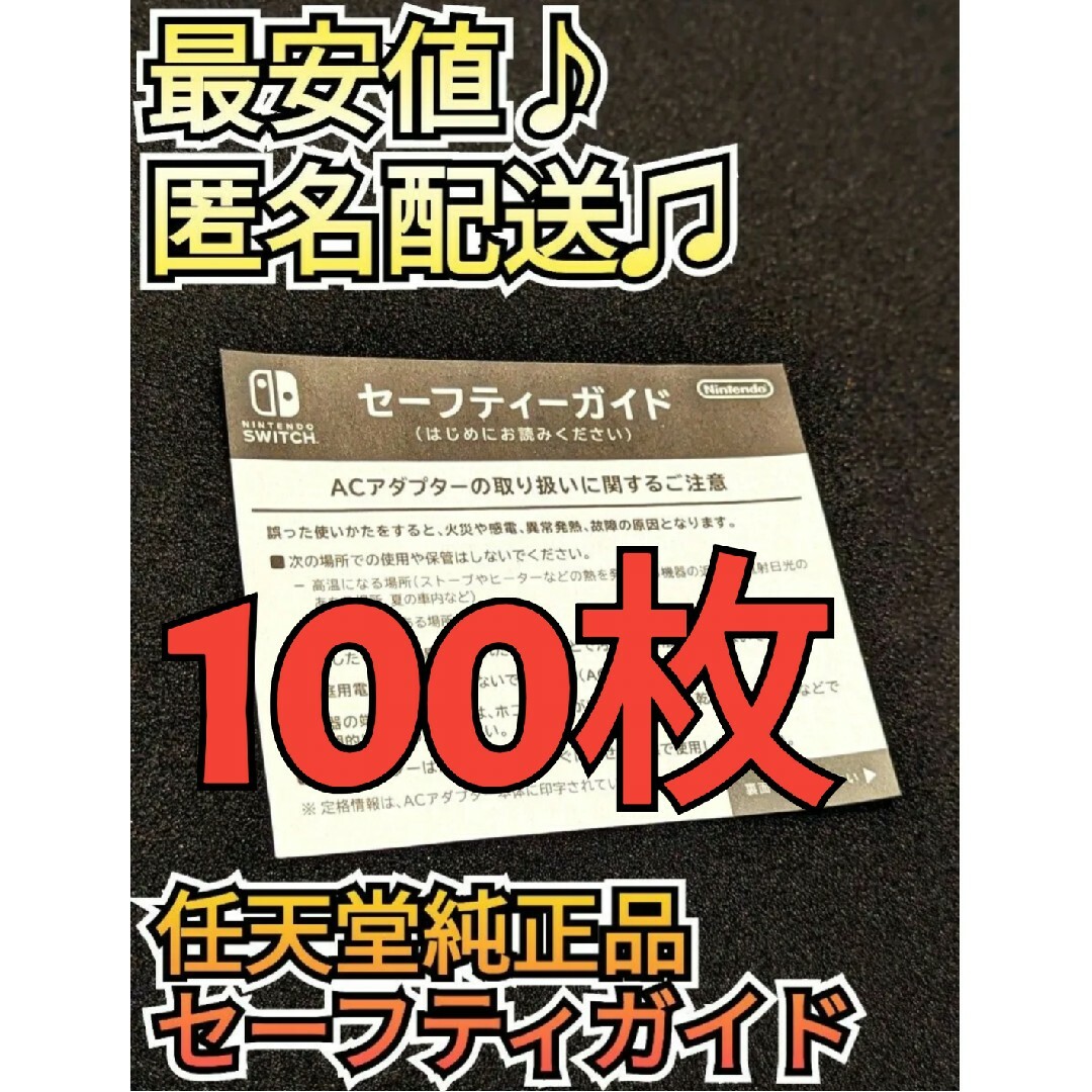 Nintendo Switch - 最安値♪ 匿名配送♪ セーフティガイド 100枚 Nintendo Switch - 最安値♪ 匿名配送♪ セーフティガイド 100枚