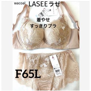 Wacoal - 【新品タグ付】ワコールLASEE・着やせすっきりブラF65 Wacoal - 【新品タグ付】ワコールLASEE・着やせすっきりブラF65