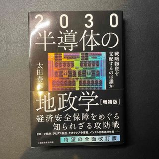 ２０３０半導体の地政学(人文/社会)