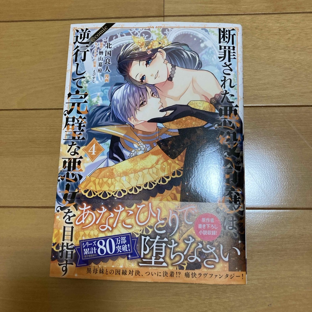 断罪された悪役令嬢は、逆行して完璧な悪女を目指す@COMIC4 エンタメ/ホビーの漫画(その他)の商品写真