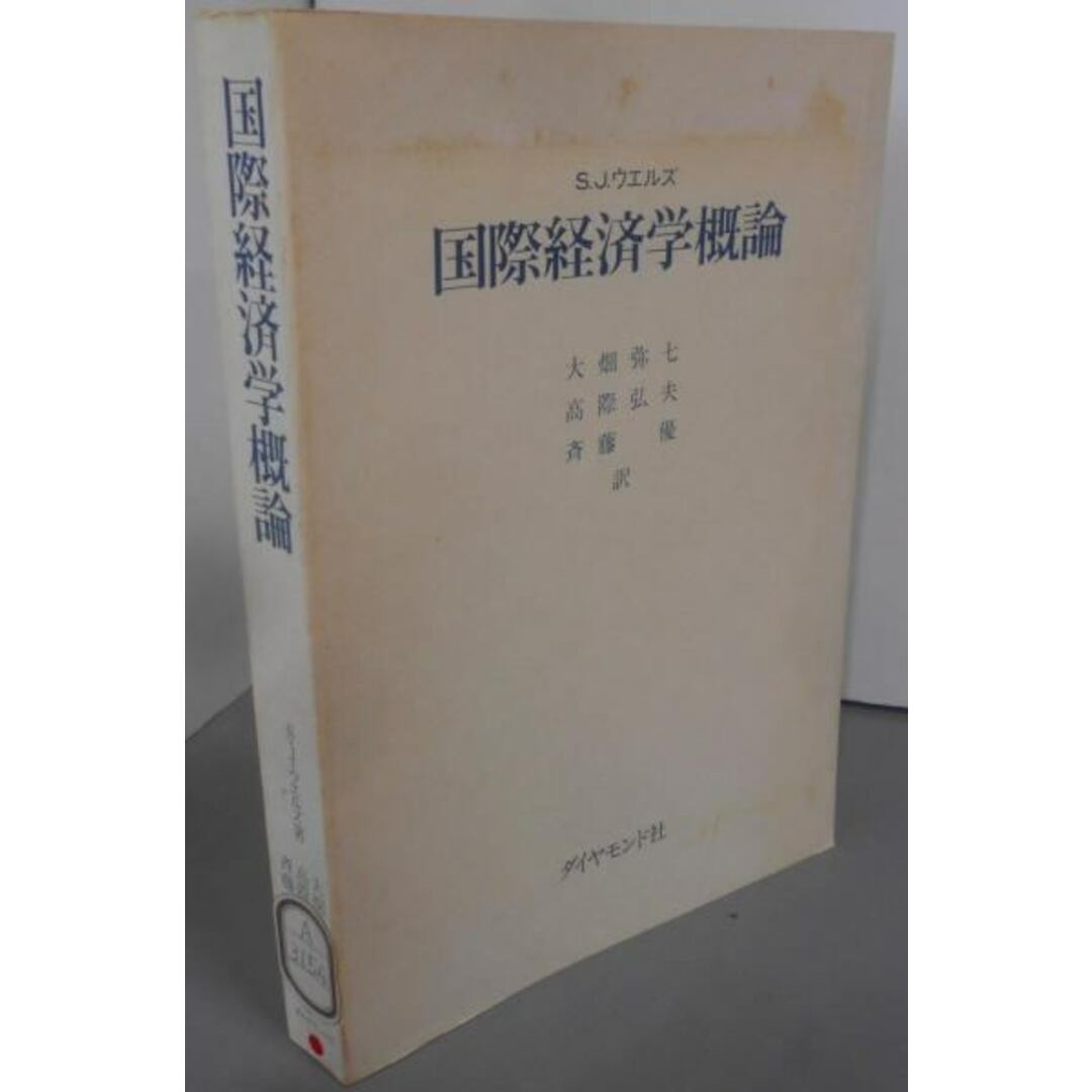【中古】国際経済学概論/S.J.ウエルズ (著)、大畑 弥七 (翻訳)、高際 弘夫(翻訳)、斎藤 優 (翻訳)/ダイヤモンド社 エンタメ/ホビーの本(人文/社会)の商品写真