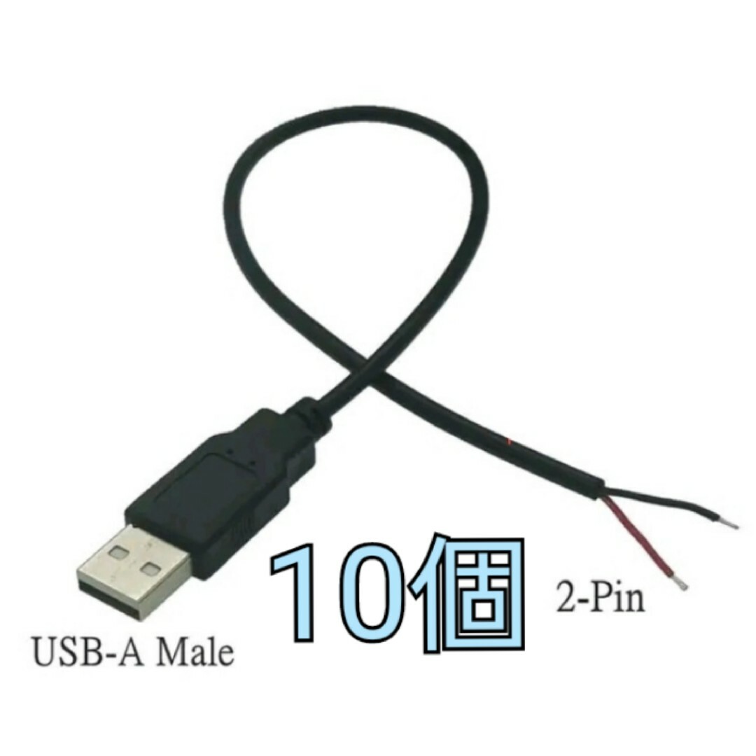 USB 2ピン 5V 電源ケーブル 10個 スマホ/家電/カメラのPC/タブレット(PCパーツ)の商品写真