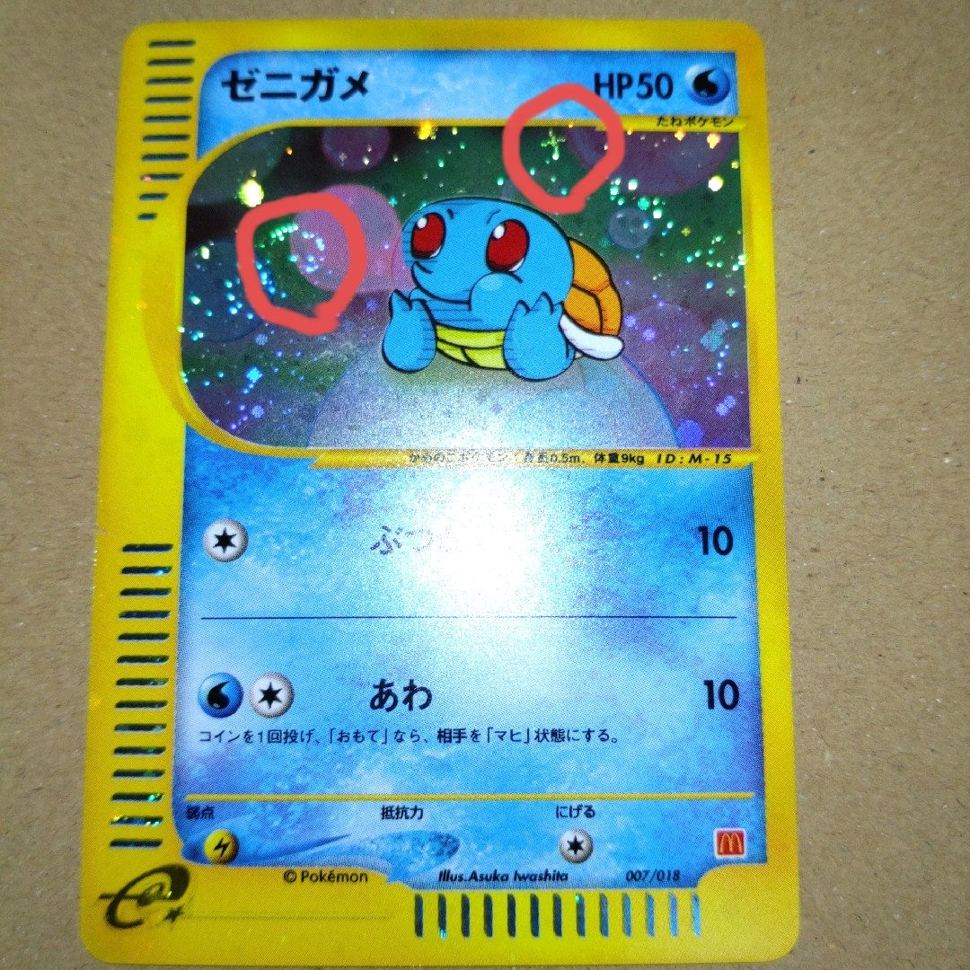 ポケモンカードe ゼニガメ うずまきホロ 十字ホロ マクドナルド ポケモンカードe ゼニガメ うずまきホロ 十字ホロ マクドナルド