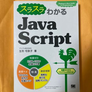 ショウエイシャ(翔泳社)のスラスラわかるＪａｖａＳｃｒｉｐｔ(コンピュータ/IT)