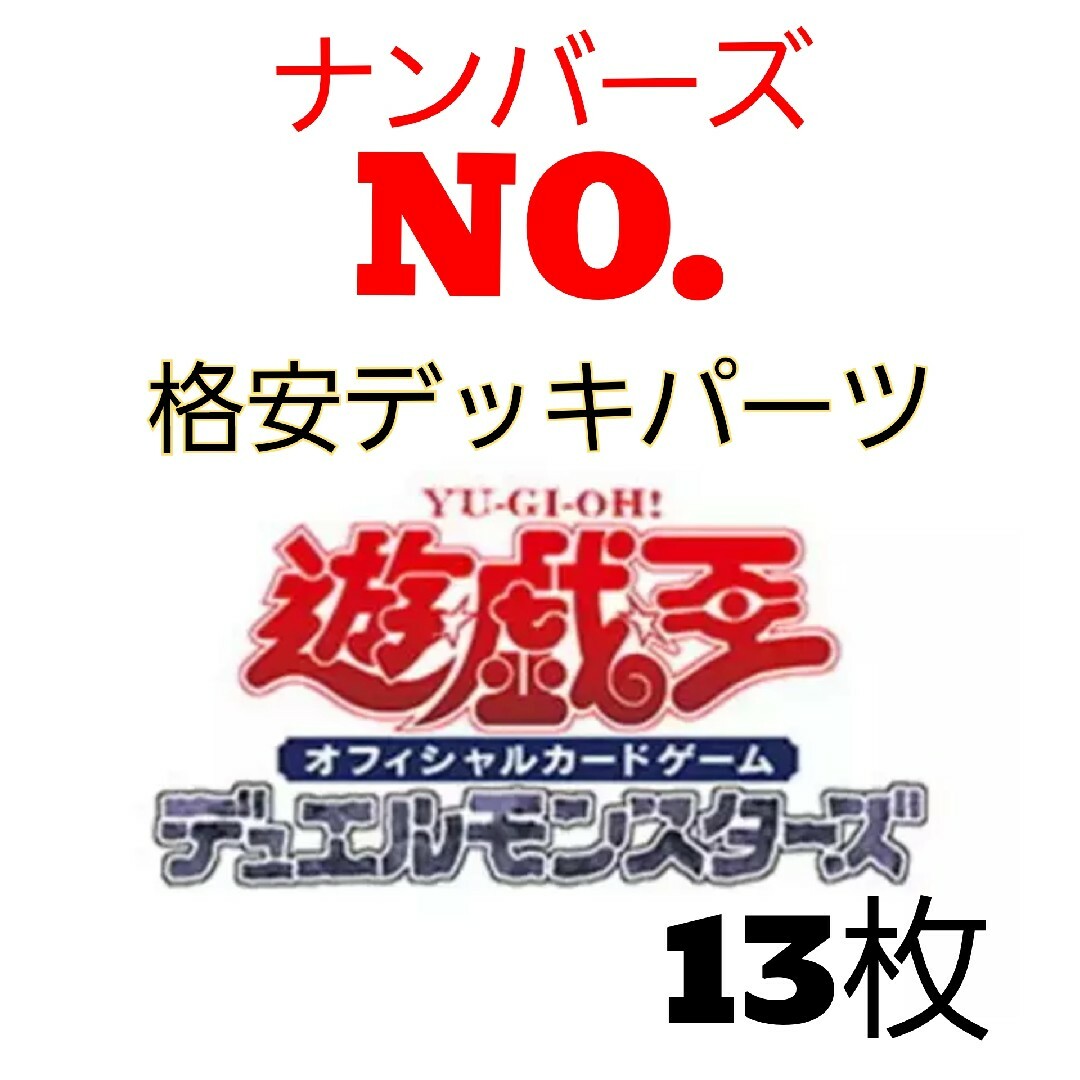 遊戯王 - 70 遊戯王 No. ナンバーズ デッキパーツ 13枚の通販 by 遊戯王 - 70 遊戯王 No. ナンバーズ デッキパーツ 13枚の通販 by