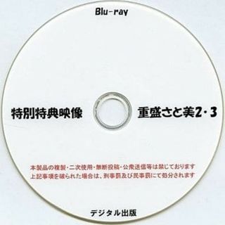 気質アップ デジタル出版特典映像重盛さと美2、3Blu-ray盤の通販 by うさ's shop|ラクマ お笑い・バラエティ