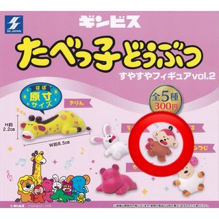 たべっ子どうぶつ ガチャ(キャラクターグッズ)