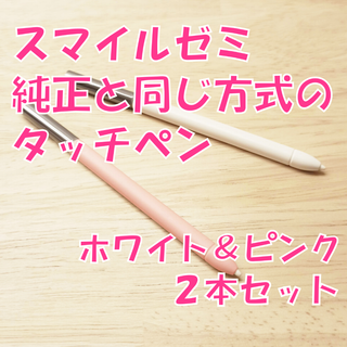 【新品】スマイルゼミに使えるタッチペン　2本セット(ホワイト＆ピンク)　xo2(タブレット)
