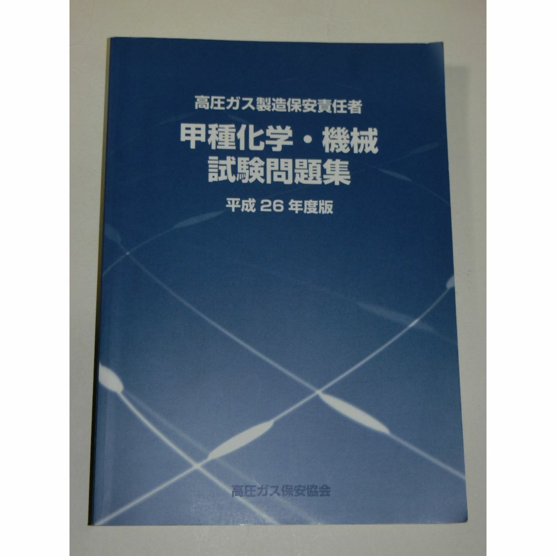 平成26年度版 高圧ガス製造保安責任者 甲種 化学 機械 試験問題集 過去問