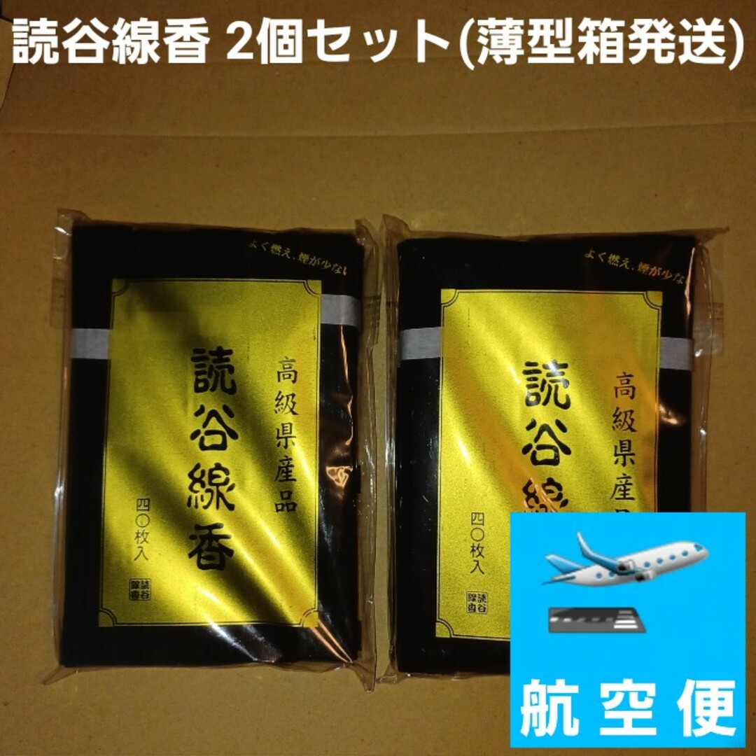 読谷線香 4枚×10 2個セット 平御香 ヒラウコー 旧盆 清明祭 ウチカビ インテリア/住まい/日用品の日用品/生活雑貨/旅行(日用品/生活雑貨)の商品写真