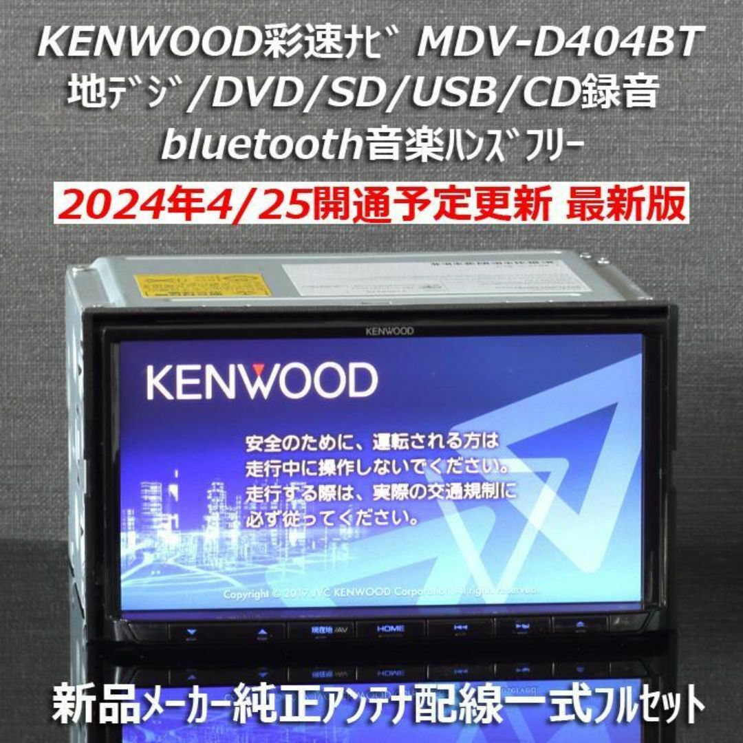 KENWOOD - 地図2024年春最新版彩速ナビ MDV-D404BT 地デジ KENWOOD - 地図2024年春最新版彩速ナビ MDV-D404BT 地デジ