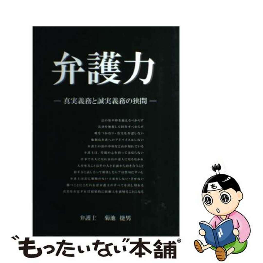 【中古】 弁護力 真実義務と誠実義務の狭間/菊池綜合法律事務所/菊池捷男 エンタメ/ホビーの本(アート/エンタメ)の商品写真