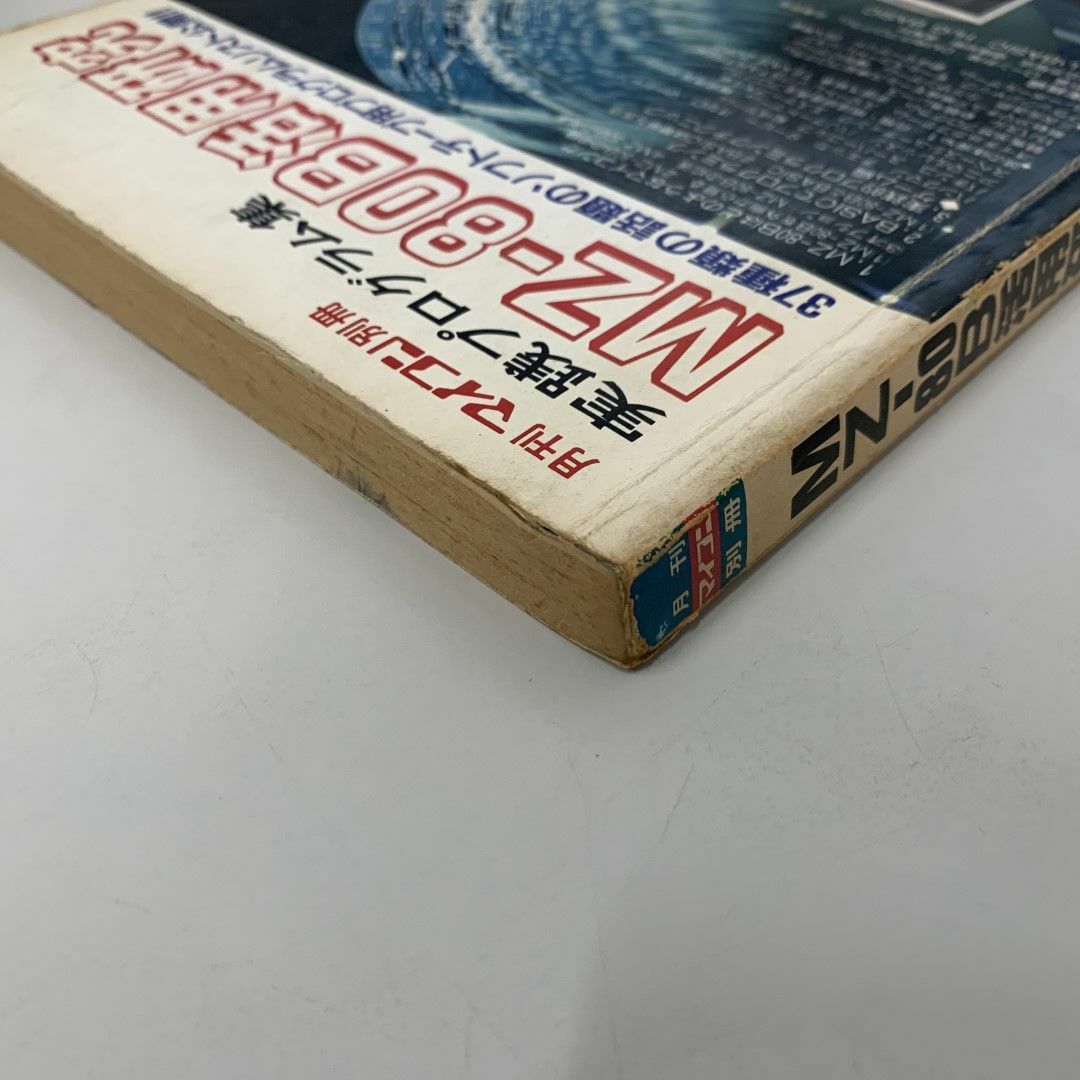 月刊マイコン別冊 実践プログラム集 MZ-80B活用研究 電波新聞社 月刊マイコン別冊 実践プログラム集 MZ-80B活用研究 電波新聞社