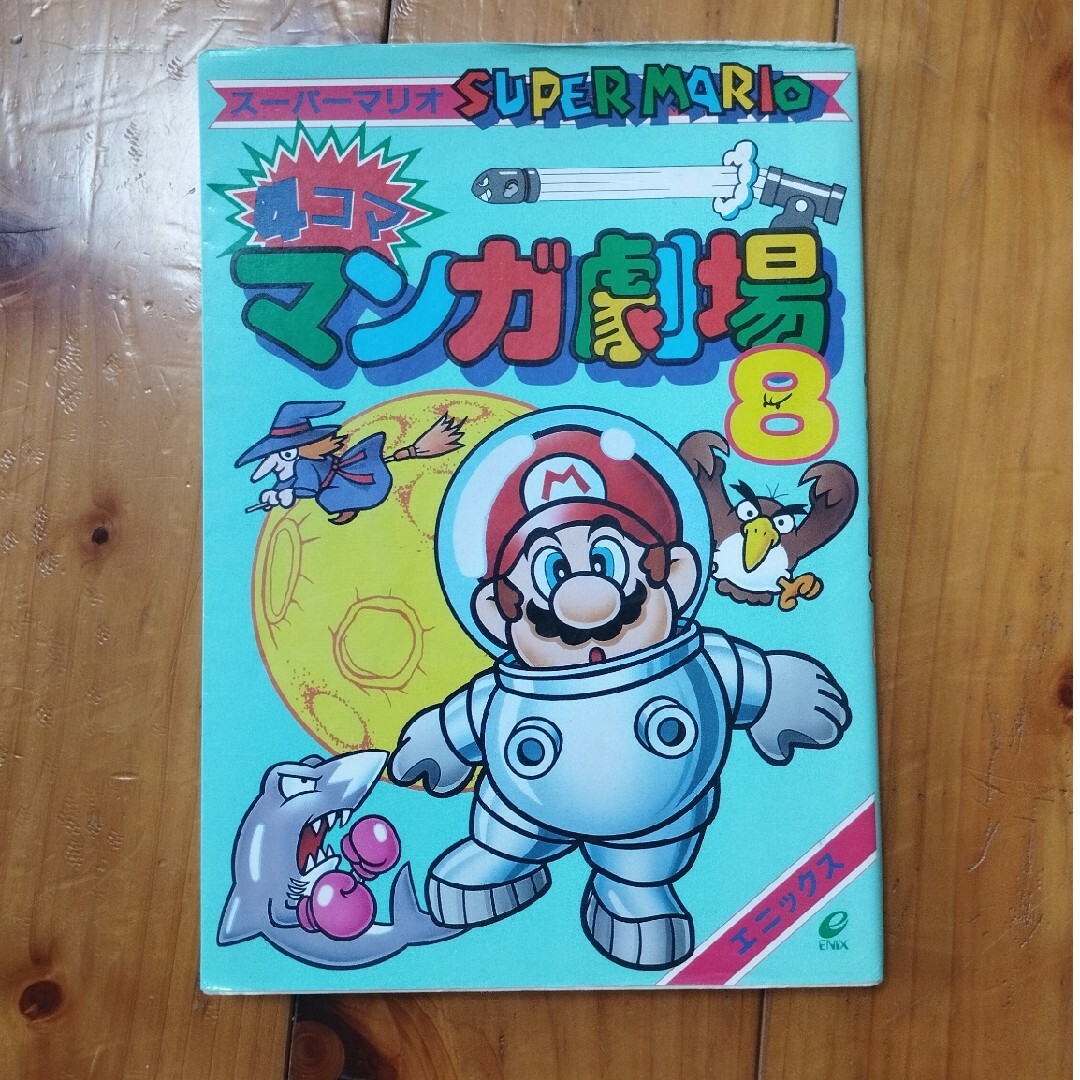 任天堂 - ス-パ-マリオ4コママンガ劇場の通販 by テツヨシ's 任天堂 - ス-パ-マリオ4コママンガ劇場の通販 by テツヨシ's